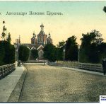 Александро-Невская церковь. Губернаторский мост. Нач. 20-го века